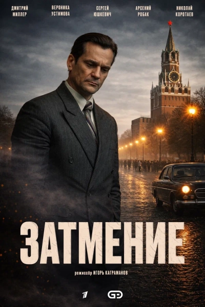 Затмение